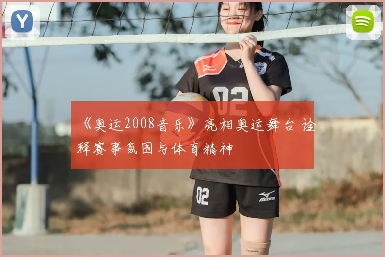《奥运2008音乐》亮相奥运舞台 诠释赛事氛围与体育精神