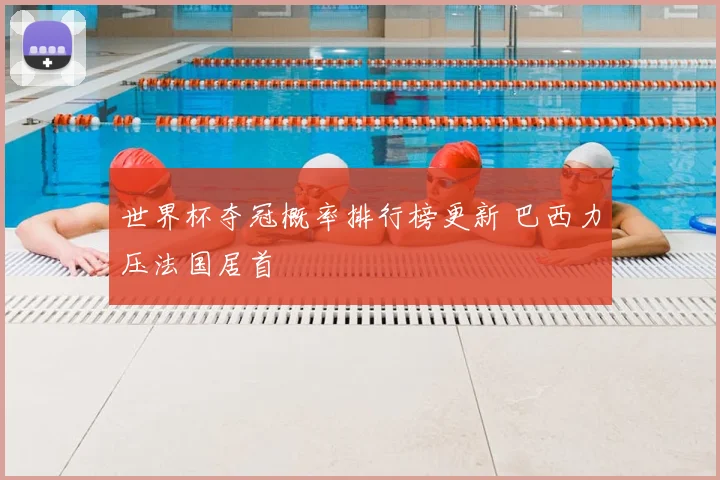 世界杯夺冠概率排行榜更新 巴西力压法国居首