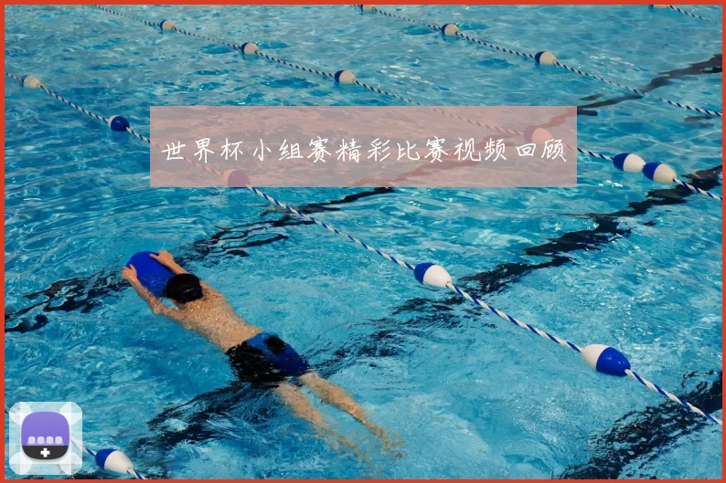 世界杯小组赛精彩比赛视频回顾