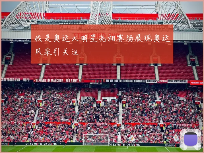 我是奥运大明星亮相赛场展现奥运风采引关注
