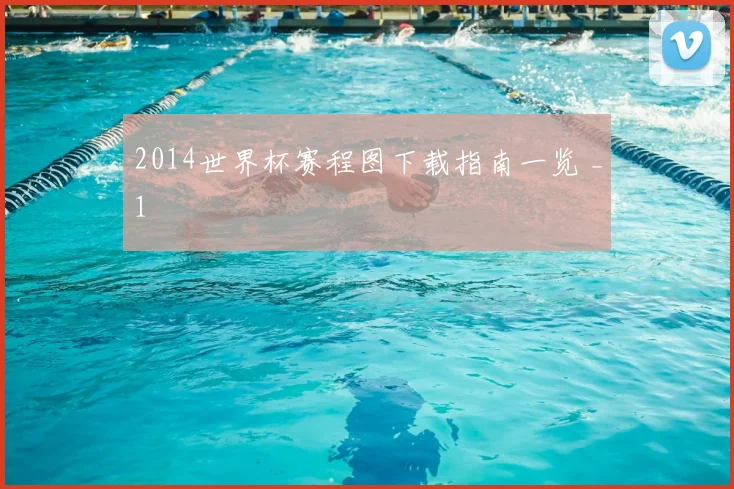 2014世界杯赛程图下载指南一览 _1