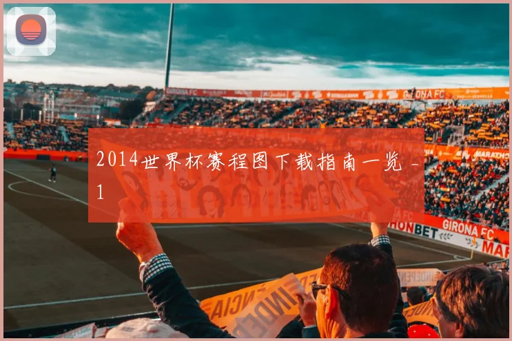2014世界杯赛程图下载指南一览 _1