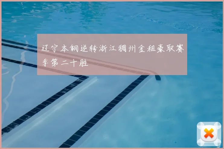 辽宁本钢逆转浙江稠州金租豪取赛季第二十胜