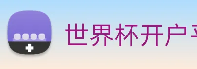 世界杯开户平台 Logo